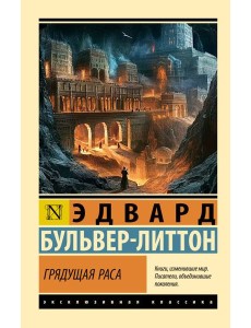 Грядущая раса: роман