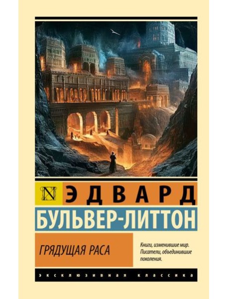 Грядущая раса: роман