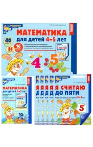 Математические ступеньки для средней группы детского сада (4-5 лет) (комплект из 30 раб.тетрадей + Методическое пособие + Демонстрационный материал)