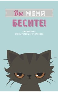 Вы меня бесите! Ежедневник недатированный (А5, 72 л.)