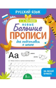 Новые большие прописи для подготовки к школе. Русский язык