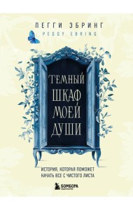 Темный шкаф моей души. История, которая поможет начать все с чистого листа