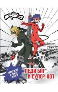 Леди Баг и Супер-Кот. Раскраска в стиле манга