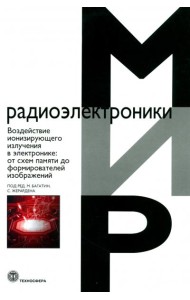 Воздействие ионизирующего излучения в электронике. От схем памяти до формирователей изображений
