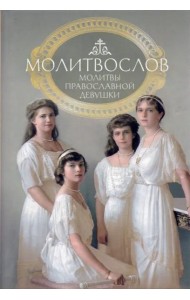 Молитвослов. Молитвы православной девушки