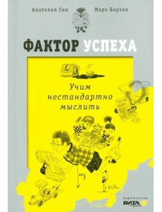 Фактор успеха. Учим нестандартно мыслить Фактор успеха. Учим нестандартно мыслить