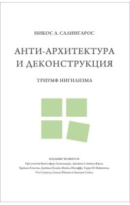 Анти-архитектура и деконструкция: триумф нигилизма