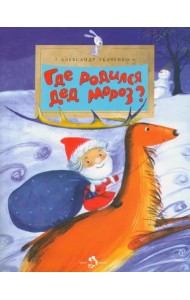 Где родился Дед Мороз?