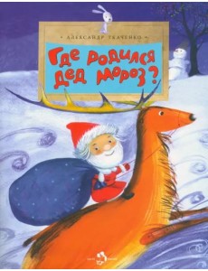 Где родился Дед Мороз?