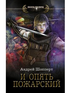 И опять Пожарский