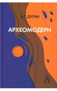 Археомодерн, 2-е изд