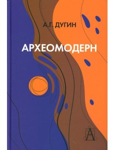 Археомодерн, 2-е изд
