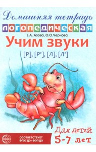 Домашняя логопедическая тетрадь: Учим звуки [р], [р'], [л], [л']. Для детей 5-7 лет. 2-е изд., испр