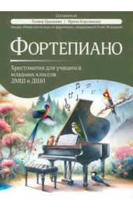 Фортепиано. Хрестоматия для учащихся младших классов ДМШ и ДШИ