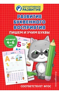 Развитие буквенного восприятия. Пишем и учим буквы