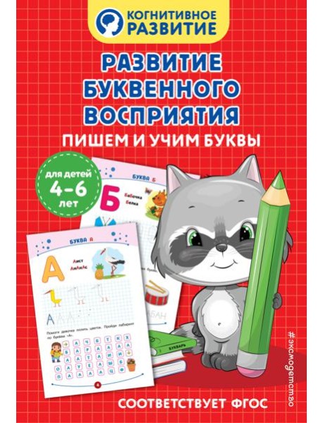 Развитие буквенного восприятия. Пишем и учим буквы
