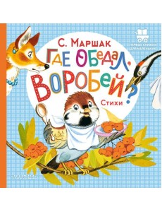 Где обедал, воробей? Где обедал, воробей?