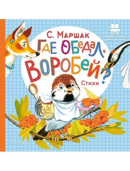 Где обедал, воробей?