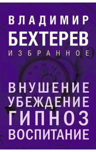 Внушение. Убеждение, гипноз, воспитание