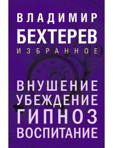 Внушение. Убеждение, гипноз, воспитание Внушение. Убеждение, гипноз, воспитание