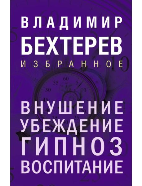Внушение. Убеждение, гипноз, воспитание