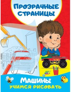 Машины. Учимся рисовать