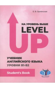 На уровень выше = Level Up: Учебник английского языка Уровни В1-В2: Student