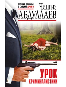 Урок криминалистики Урок криминалистики