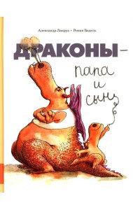 Драконы - папа и сын: сборник сказок