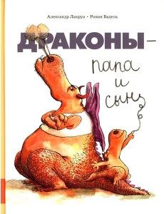 Драконы - папа и сын: сборник сказок Драконы - папа и сын: сборник сказок