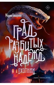 Град разбитых надежд. Охотник