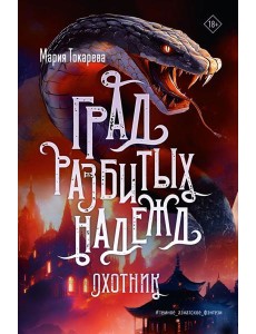 Град разбитых надежд. Охотник