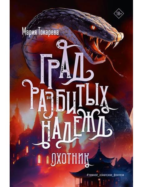 Град разбитых надежд. Охотник