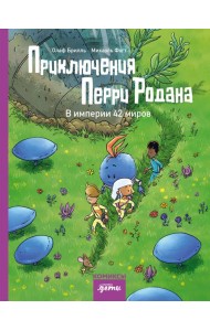 Приключения Перри Родана. В империи 42 миров
