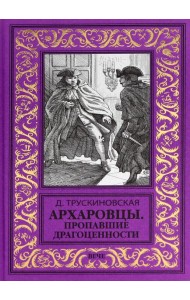 Архаровцы.Пропавшие драгоценности