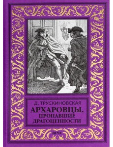 Архаровцы.Пропавшие драгоценности