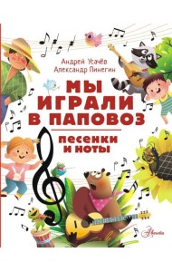 Мы играли в паповоз. Песенки и ноты