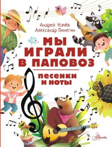 Мы играли в паповоз. Песенки и ноты Мы играли в паповоз. Песенки и ноты