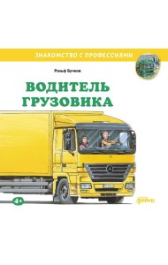 Водитель грузовика