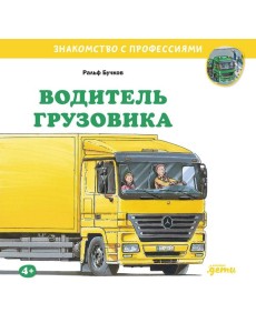 Водитель грузовика