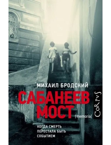 Сабанеев мост