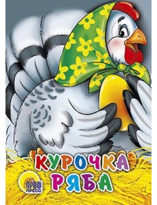 Курочка Ряба (в зеленом платке)
