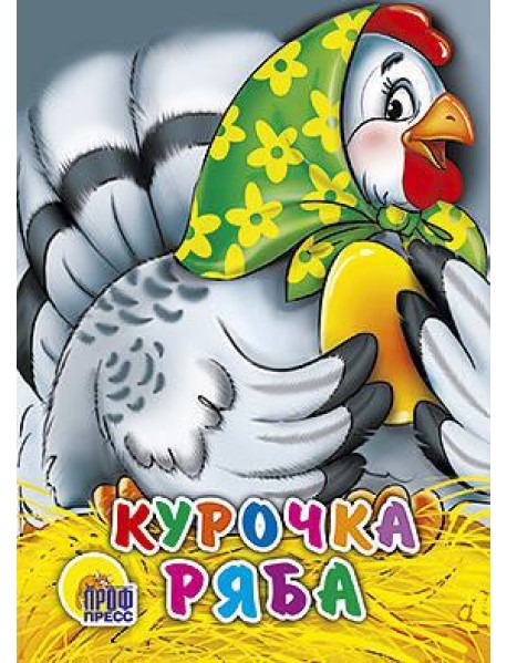 Курочка Ряба (в зеленом платке)