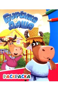 Буренка Даша: веселые друзья