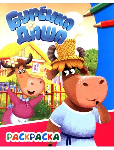 Буренка Даша: веселые друзья