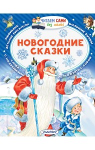 Новогодние сказки