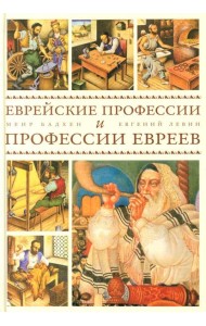 Еврейские профессии и профессии евреев