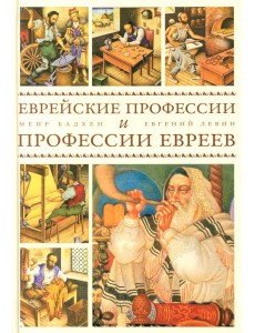 Еврейские профессии и профессии евреев