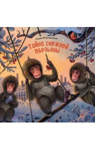 Тайна снежной обезьяны