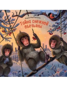 Тайна снежной обезьяны Тайна снежной обезьяны